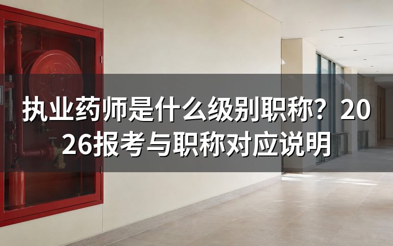 执业药师是职称吗？对应什么级别？