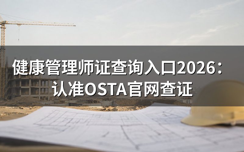 健康管理师证查询入口是哪个?