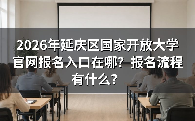延庆区国开报名入口在哪