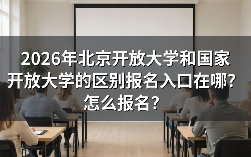 北京开放大学和国家开放大学的区别