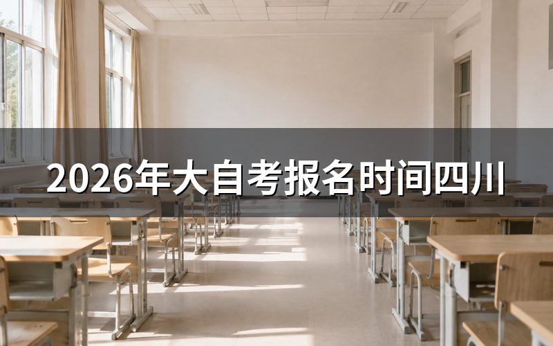 2026年四川大自考报名官方入口与时间