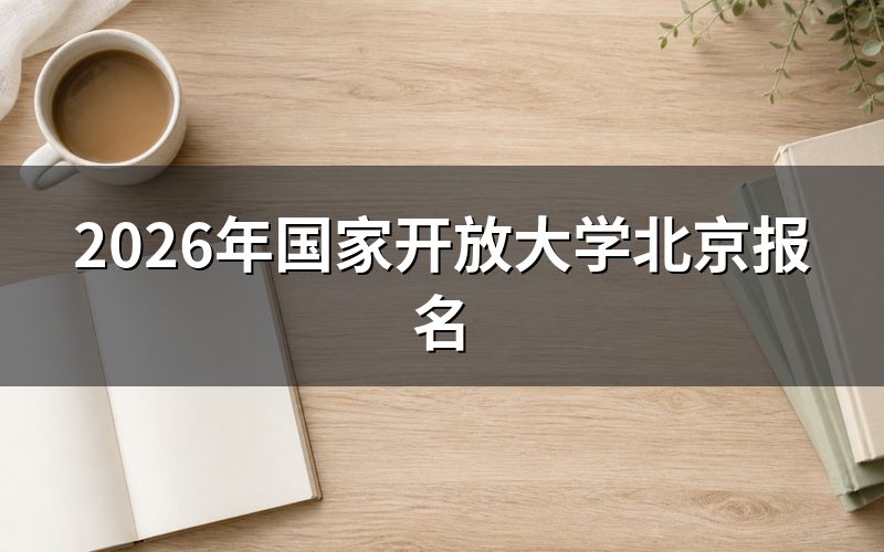 报名时间与查询入口