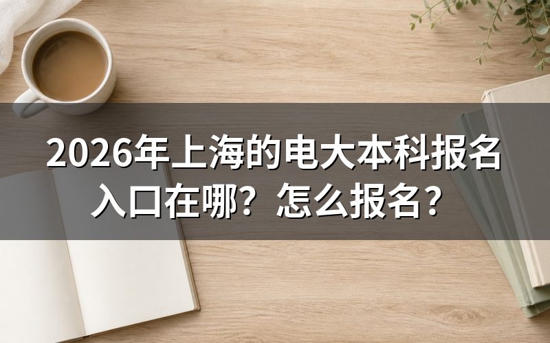 上海电大本科报名入口