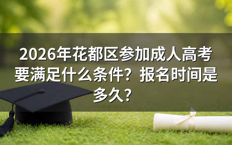2026年花都区成人高考报名条件