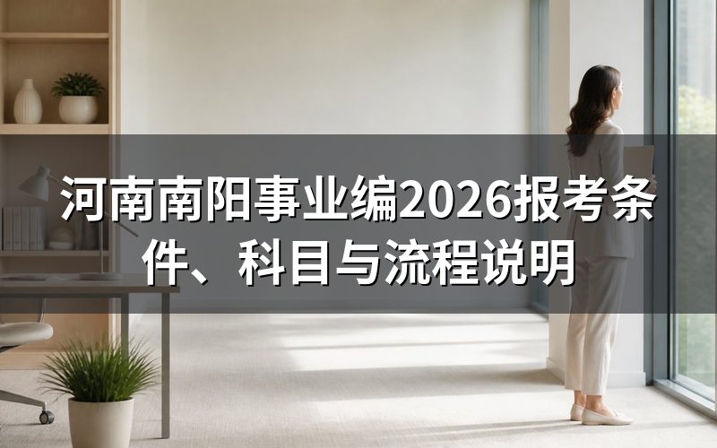 河南南阳事业编2026报考条件是什么?
