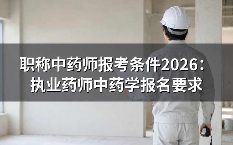 2026年职称中药师报考条件是什么？