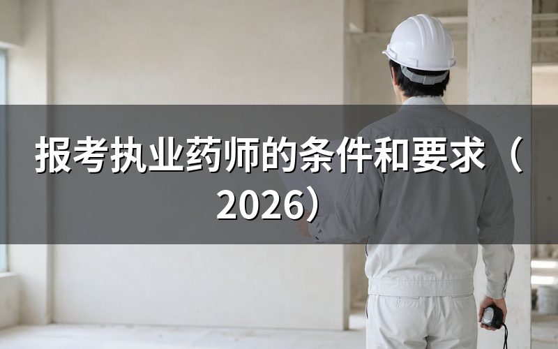 2026年执业药师报名时间是什么时候？