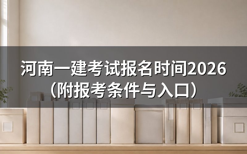 河南一建考试2026年报名时间是什么时候？