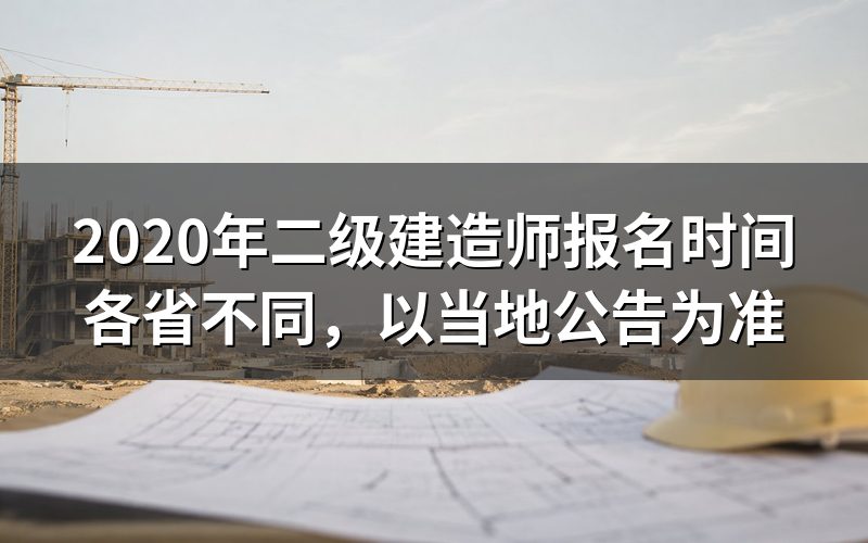 2020年二级建造师报名时间是什么时候?