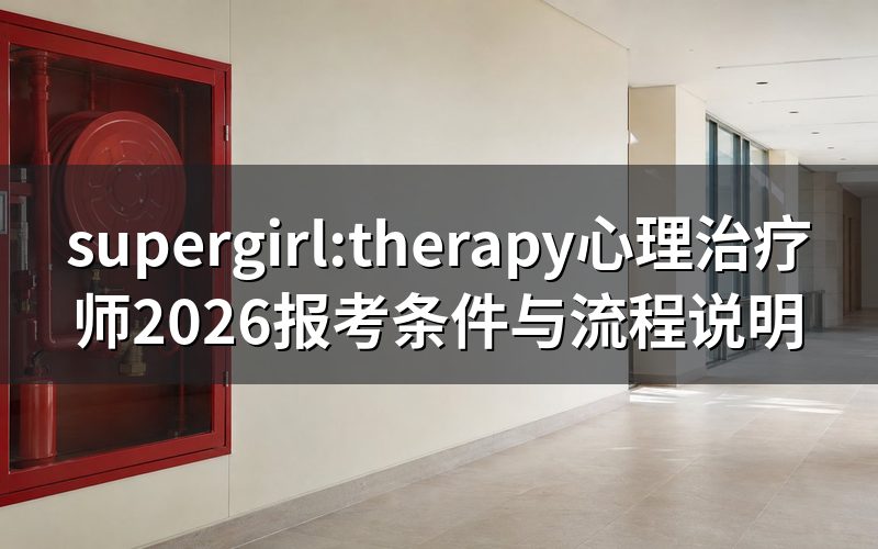 supergirl:therapy心理治疗师指的是什么证书？