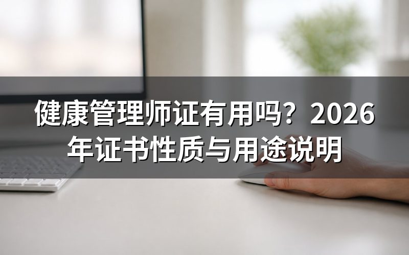 健康管理师证现在是什么性质?还算是国家职业资格吗?