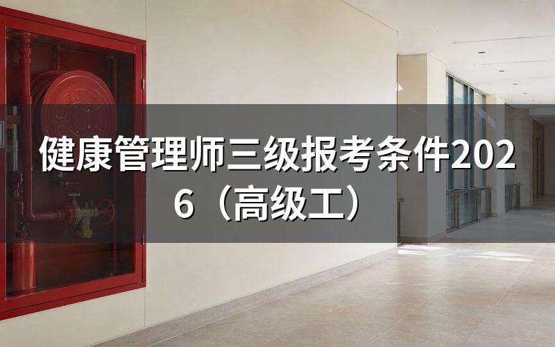 2026年健康管理师三级报考条件是什么?