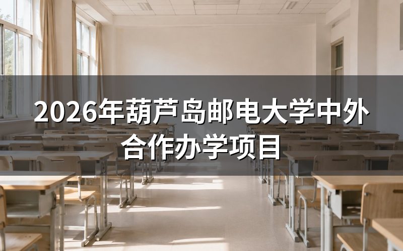 辽宁国家开放大学葫芦岛学习中心开放教育项目