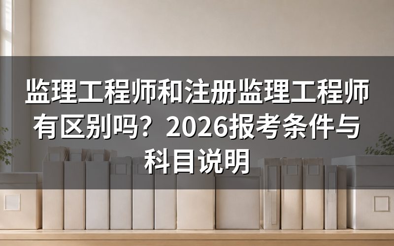 监理工程师和注册监理工程师,到底是不是一回事?