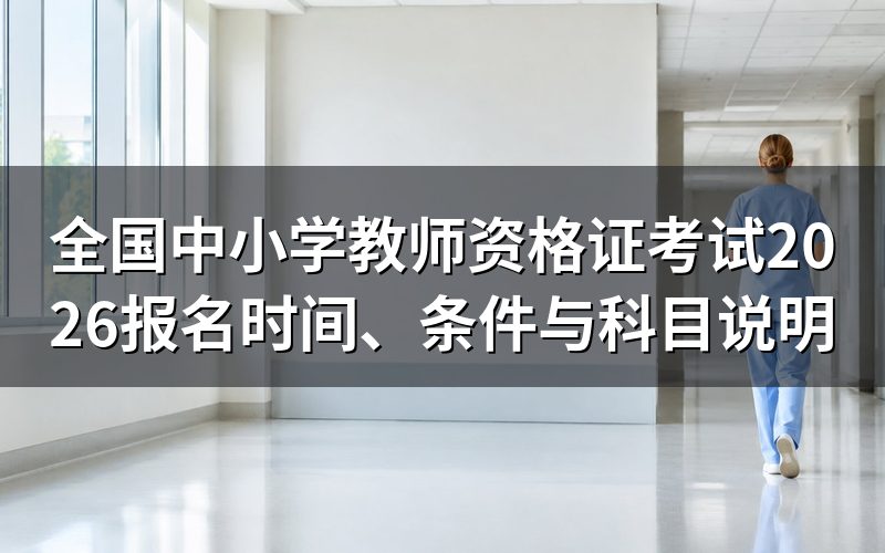 2026年考试时间安排是怎样的?