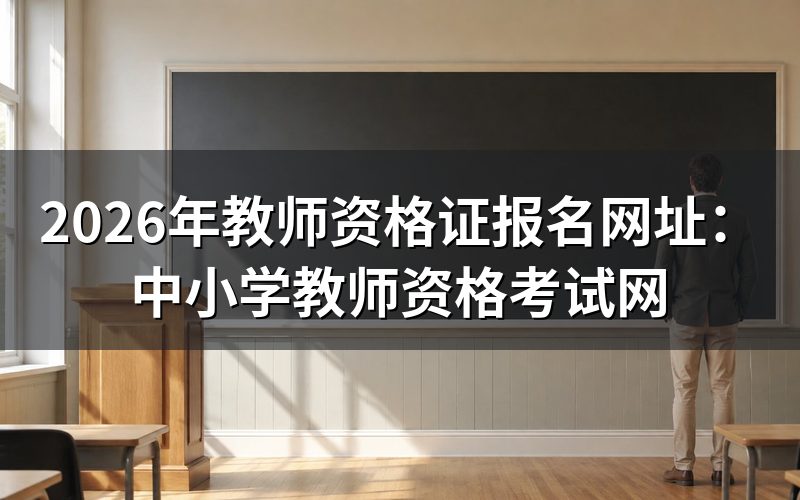 报名唯一官网是哪个？