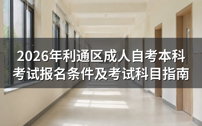 利通区自考本科报名条件是什么