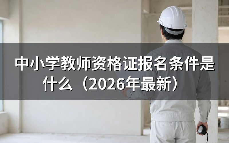 2026年中小学教师资格证报名条件是什么？