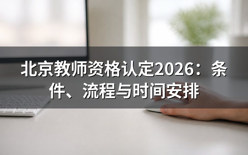 北京教师资格认定需要满足什么条件?
