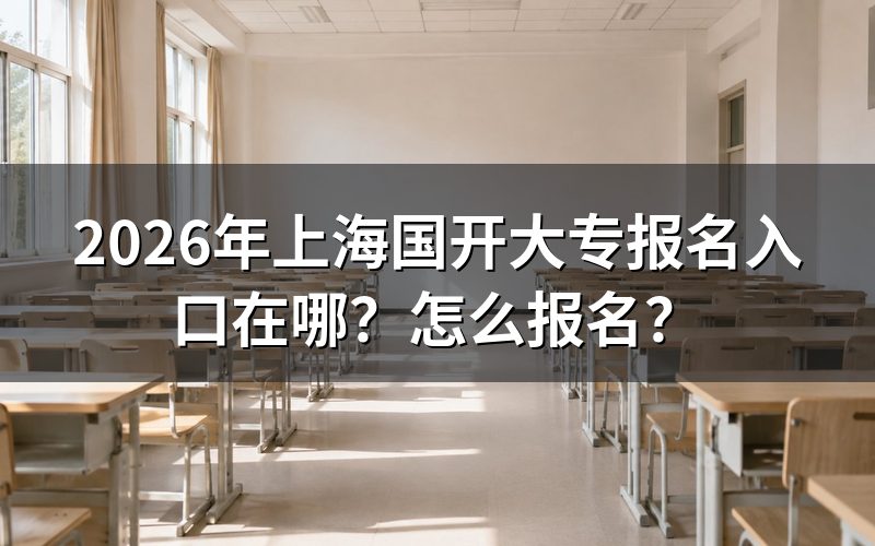 上海国开大专报名入口与官方网址