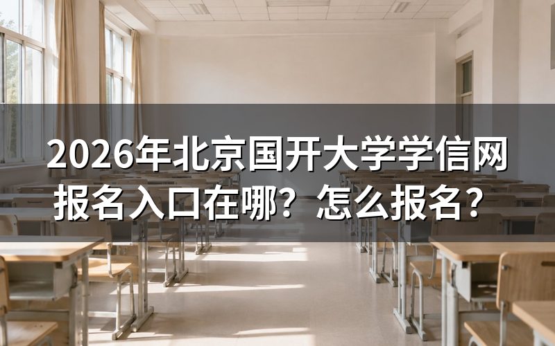 学信网与北京开放大学报名的关系