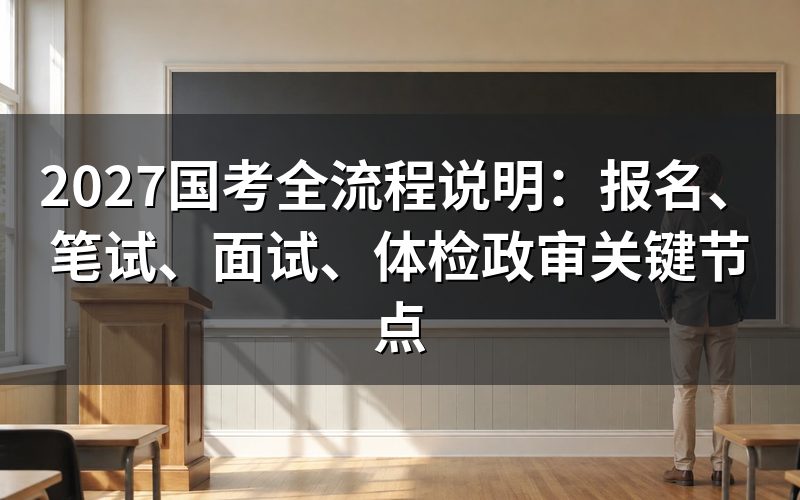 公告发布与职位表核对