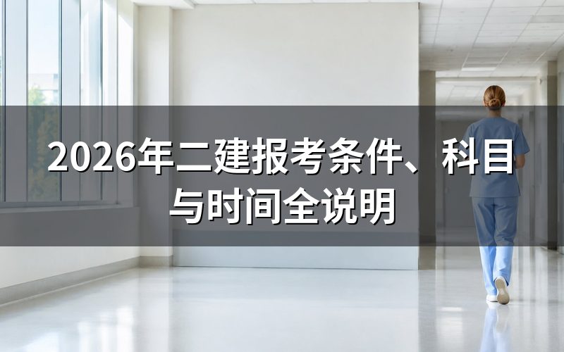 2026年二建考试时间是什么时候?