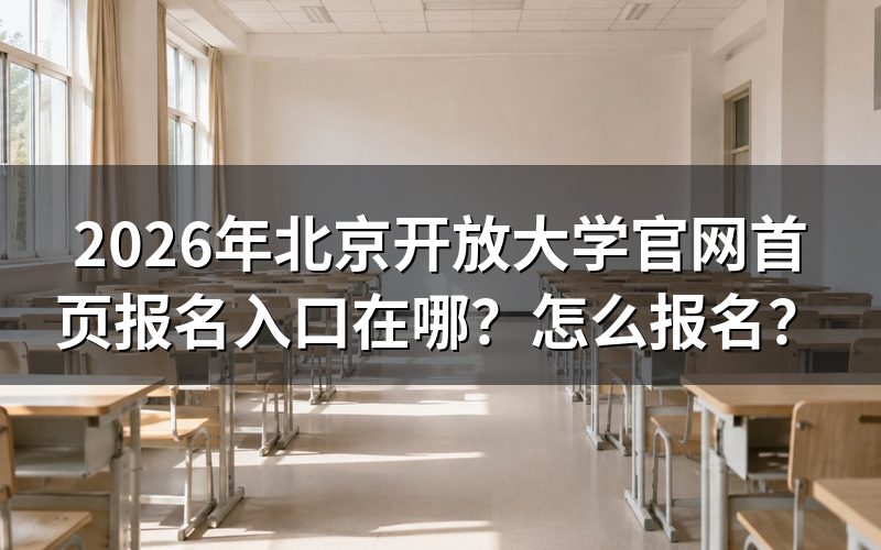 北京开放大学官网首页与招生入口