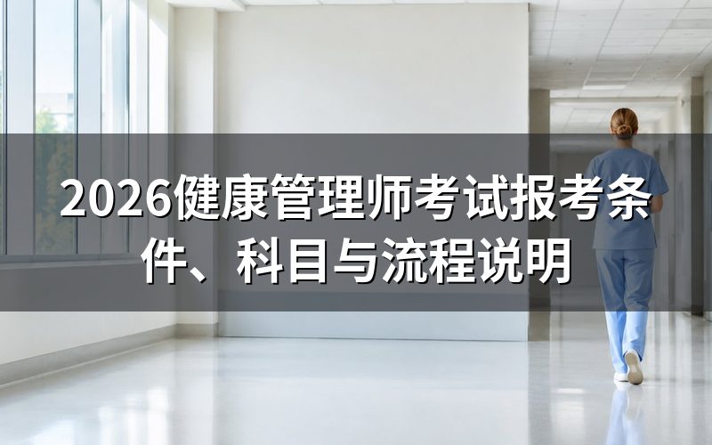 2026年健康管理师考试是什么性质？
