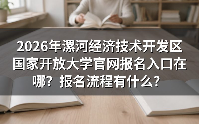 2026年漯河国家开放大学报名方法