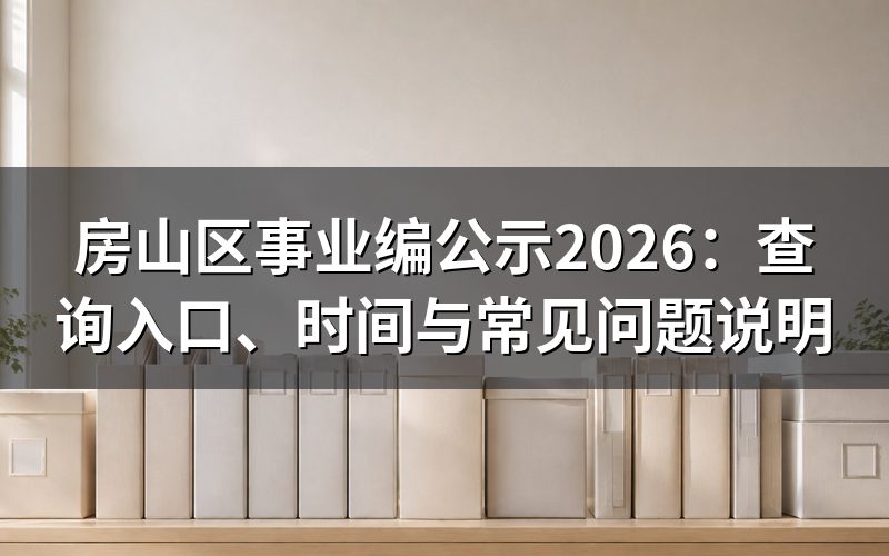 房山区事业编公示在哪里查询?