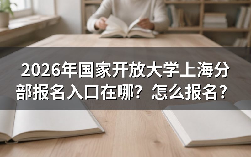 一、2026年国家开放大学上海分部报名入口与官网