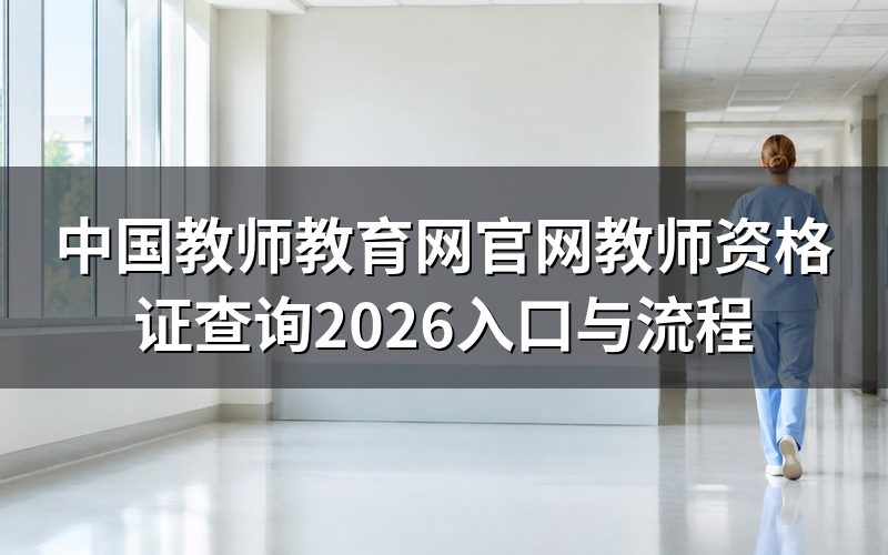 中国教师教育网是教师资格证查询官网吗?