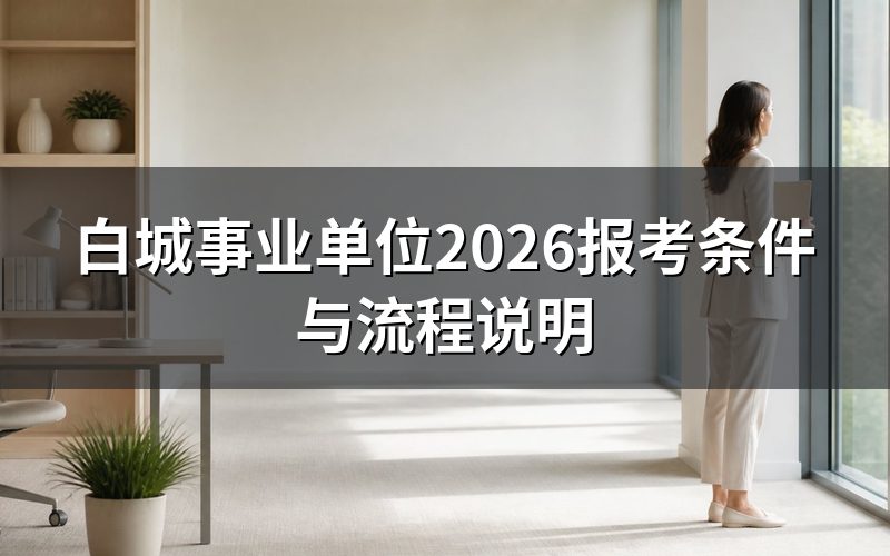 白城事业单位招聘和公务员考试是一回事吗?