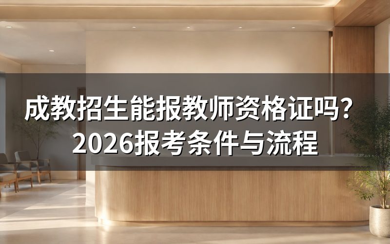 成教招生学历能报考教师资格证吗?