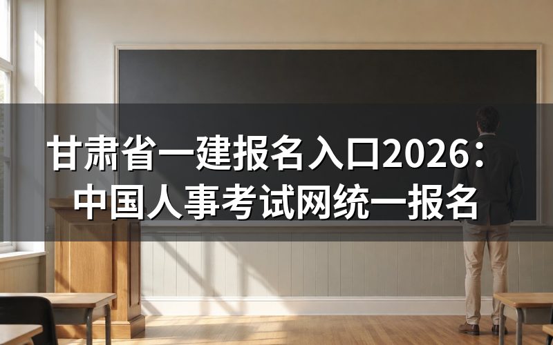 甘肃省一建报名入口在哪?