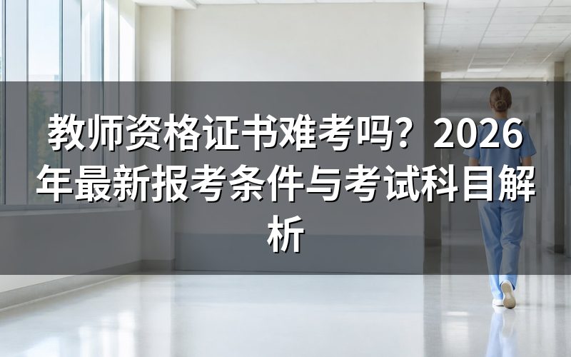 教师资格证书到底难不难考？