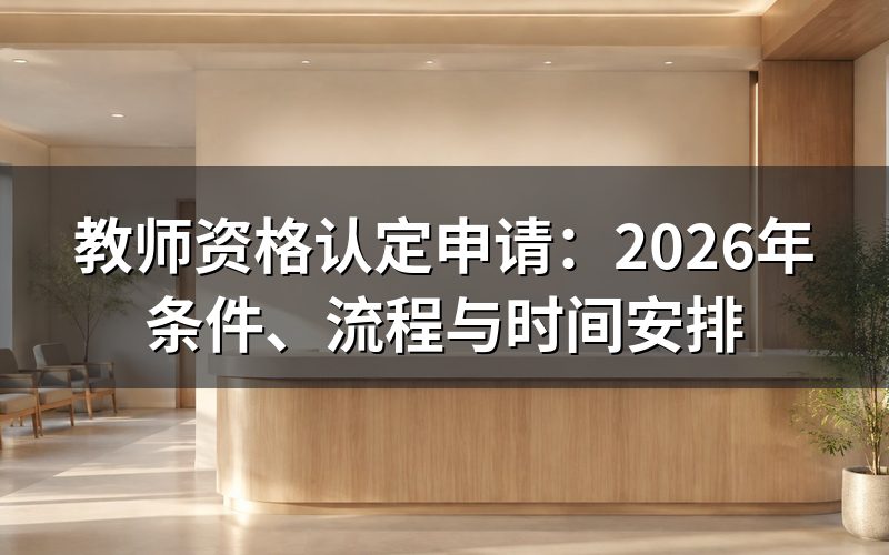 什么是教师资格认定申请?