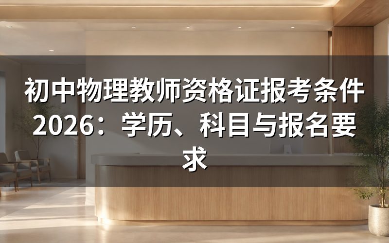 初中物理教师资格证报考条件是什么?