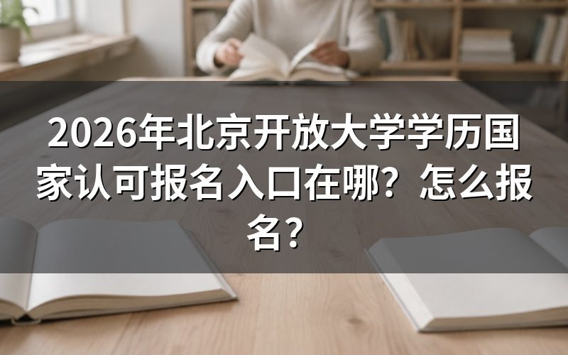 北京开放大学学历认可情况