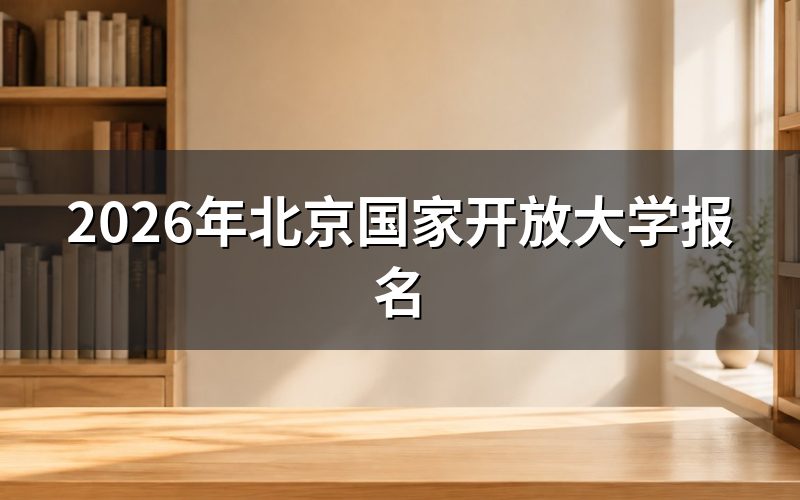 报名时间与入口
