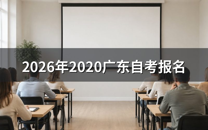 一、2026年广东自考报名入口与流程