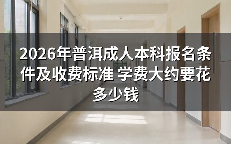 普洱成人本科三种报名方式对比