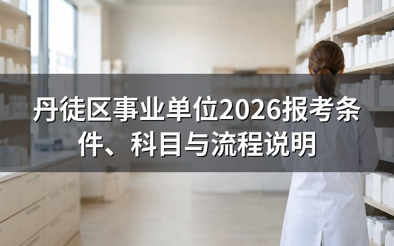 丹徒区事业单位属于哪类考试?