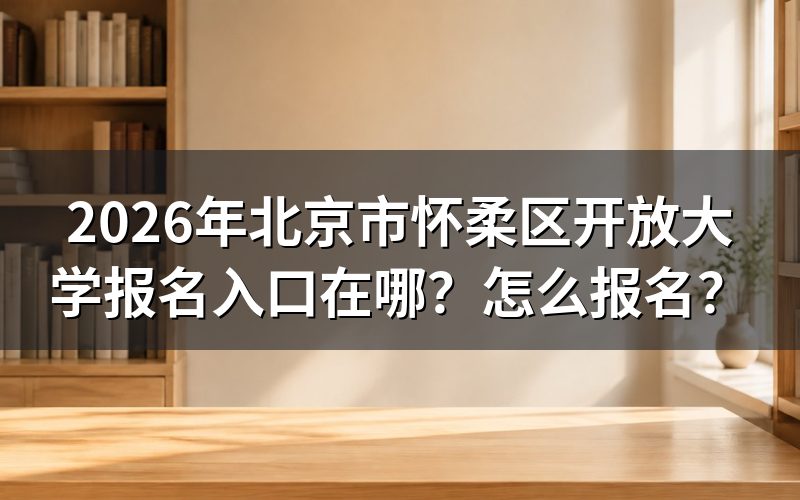 报名入口与信息查询途径