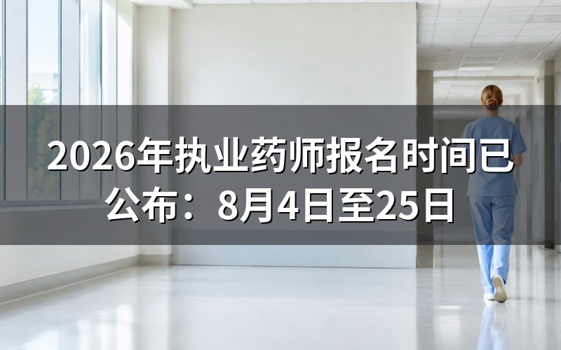 2026年执业药师报名时间是什么时候?