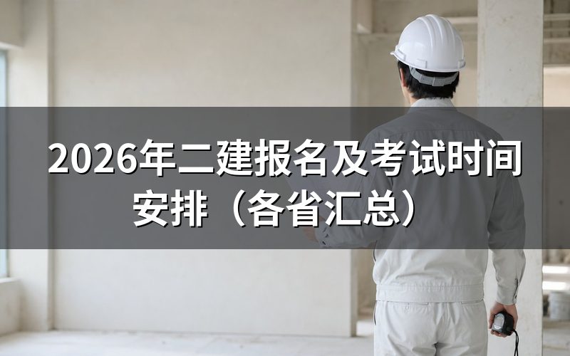 2026年二建报名时间是什么时候?