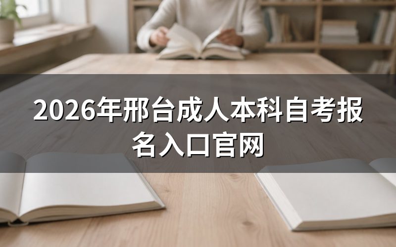 2026年邢台成人本科自考报名入口在哪里