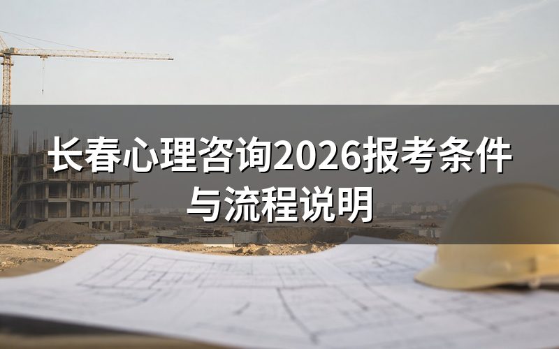 长春心理咨询证书现在是什么性质?