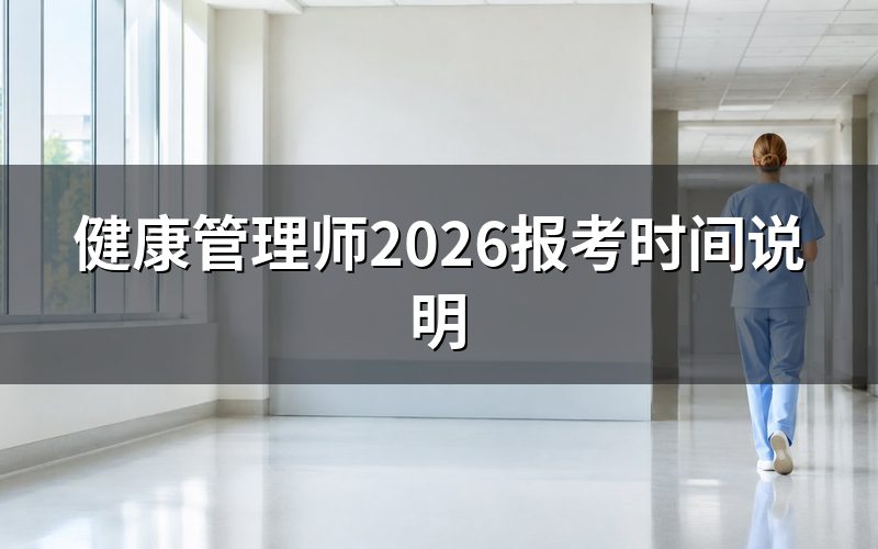 健康管理师2026年报名和考试时间怎么查?